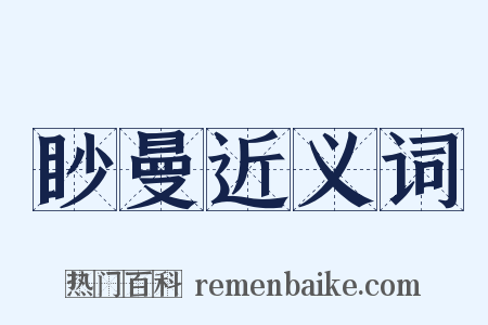 眇曼近义词是什么意思的图片
